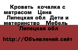 Кровать- кочалка с матрасом › Цена ­ 3 500 - Липецкая обл. Дети и материнство » Мебель   . Липецкая обл.